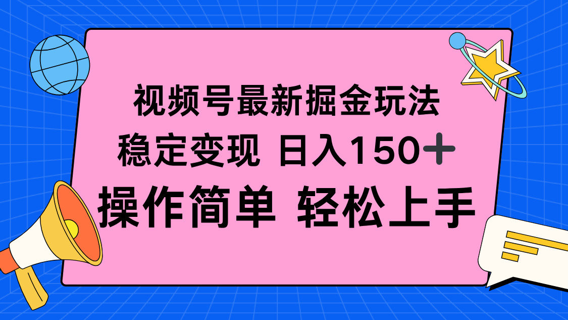 视频号掘金新玩法，稳定变现日入150+，操作简单轻松上手-二当家网创资源站