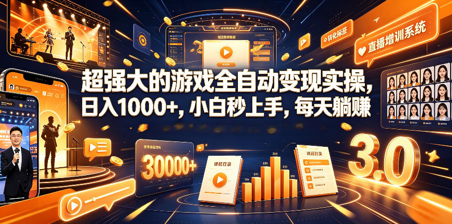 超强大的游戏全自动变现实操，日入1000+，小白秒上手，每天躺賺！【揭秘】-二当家网创资源站