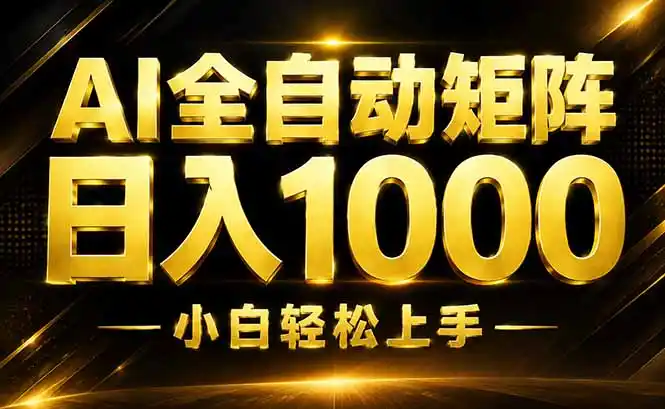 AI情绪提供,全自动操作,收益秒到,日入1500加,长期可做-二当家网创资源站