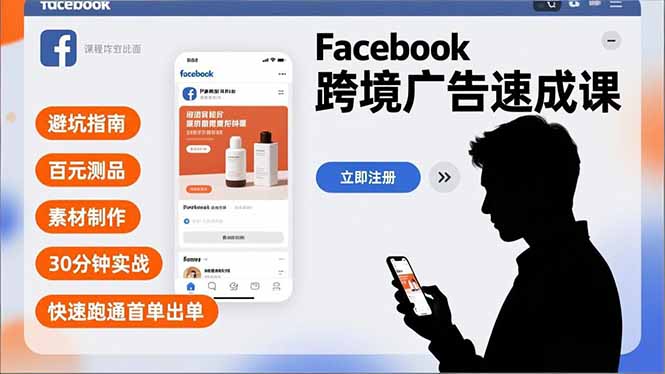 Facebook跨境广告速成课，避坑指南、百元测品、素材制作，30分钟实战，快速跑通首单出单-二当家网创资源站