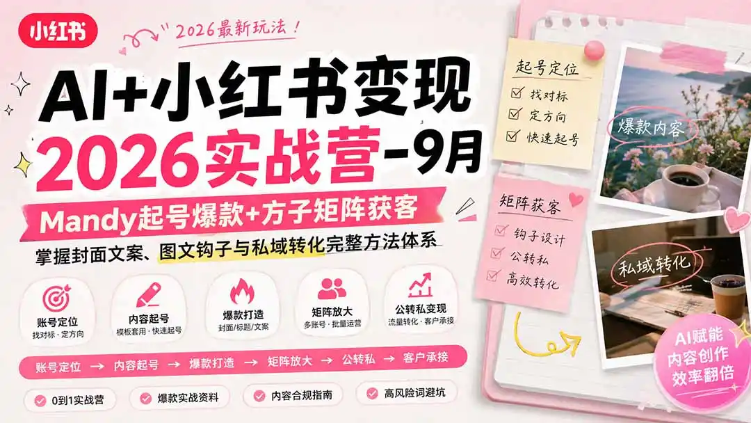 AI+小红书变现2026实战营-9月:Mandy起号爆款+方子矩阵获客,掌握封面文案、图文钩子与私域转化完整方法体系-二当家网创资源站