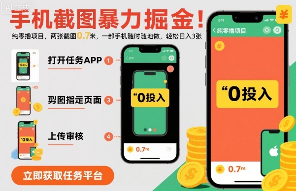 手机截图暴力掘金，两张截图0.7米，一部手机就能做，轻松日入3张【揭秘】-二当家网创资源站