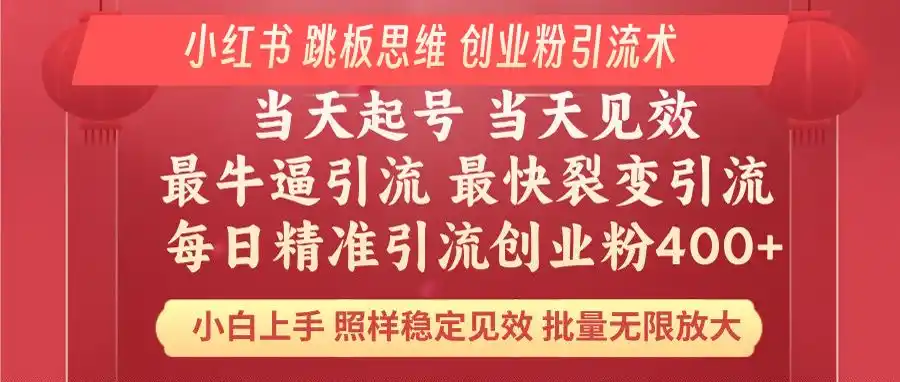 小红书 巧用跳板思维 每日暴力引流400+精准创业粉 小白福音 效果拉满…-二当家网创资源站