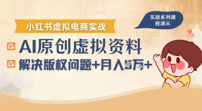 借助AI操作小红书虚拟电商，解决资料版权问题，新手轻松月入1W+-二当家网创资源站