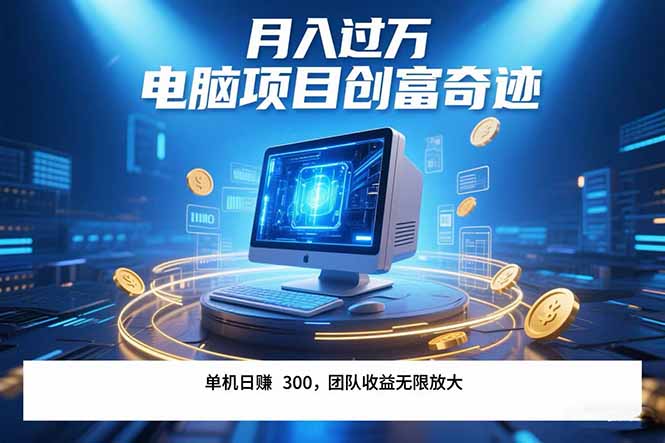最新电脑项目单机每天收益300+ 带有团队管道收益 可无限放大 月入过万…-二当家网创资源站