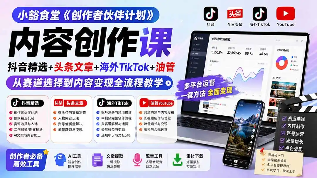 小豁食堂《创作者伙伴计划》内容创作课：抖音精选+头条文章+海外TikTok+油管，从赛道选择到内容变现全流程教学-二当家网创资源站