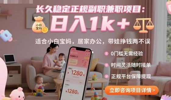 长久稳定正规副职兼职项目，日入1k+，适合小白宝妈，居家办公，带娃挣钱两不误【揭秘】-二当家网创资源站