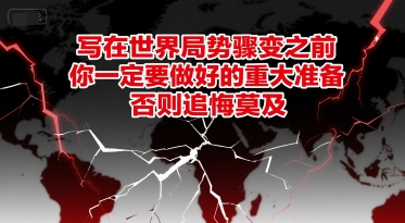 付费文章：写在世界局势骤变之前，你一定要做好的重大准备，否则追悔莫及-二当家网创资源站