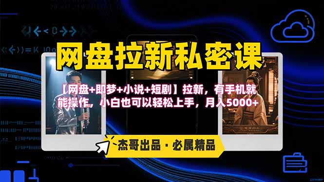 网盘拉新躺赚玩法，【网盘+即梦+小说+短剧】拉新，有手机就能操作…-二当家网创资源站