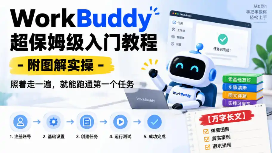 WorkBuddy超保姆级入门教程-附图解实操，照着走一遍，就能跑通第一个任务【万字长文】-二当家网创资源站