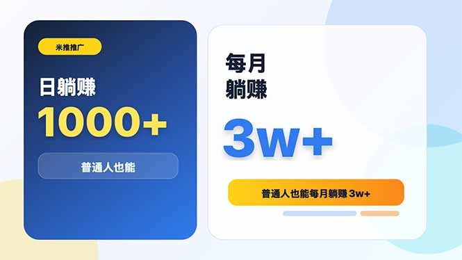 米推推广日躺赚1000+普通人也能每月躺赚3w+-二当家网创资源站