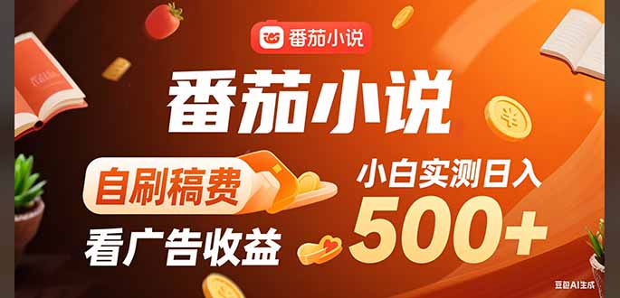 稳定3年官方番茄小说自刷稿费小白单日500+-二当家网创资源站