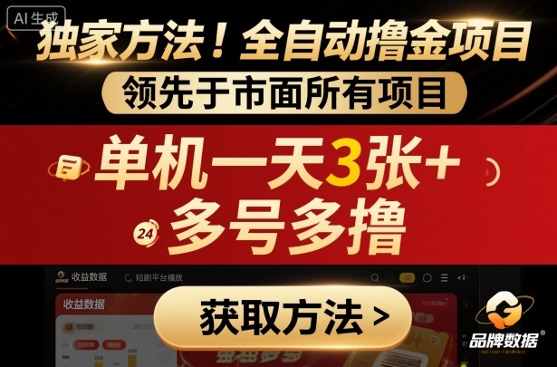 独家方法！最新短剧平台全自动撸金项目，领先于市面所有挂G项目，单机一天3张+，多号多撸【揭秘】-二当家网创资源站