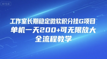 工作室长期稳定微软积分挂G项目，单机一天200+可无限放大，全流程教学【揭秘】-二当家网创资源站