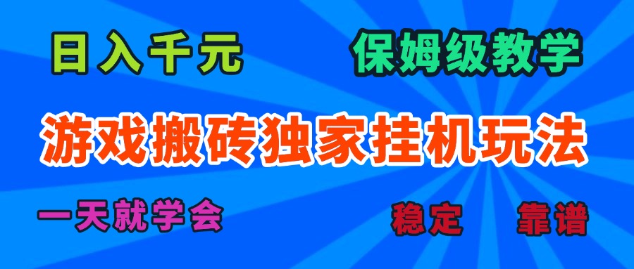 游戏搬砖独家挂机玩法，日入千元，保姆级教学，一天就学会！-二当家网创资源站