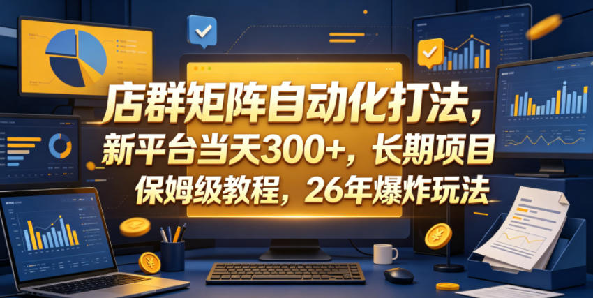 店群矩阵自动化打法,新平台当天300+,长期项目,保姆级教程,26年爆炸玩法【揭秘】-二当家网创资源站