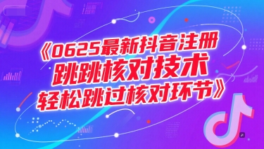 0625最新抖音注册跳核对技术，轻松跳过核对环节-二当家网创资源站
