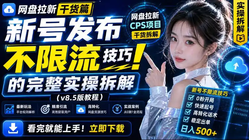 网盘拉新实战干货,新号不限流打法分享,看完就能上手!-二当家网创资源站