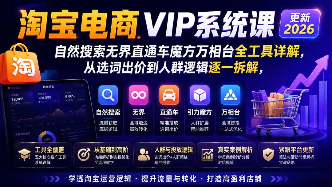 淘宝电商VIP系统课-更新8月；自然搜索无界直通车魔方万相台全工具详解，从选词出价到人群逻辑逐一拆解-二当家网创资源站