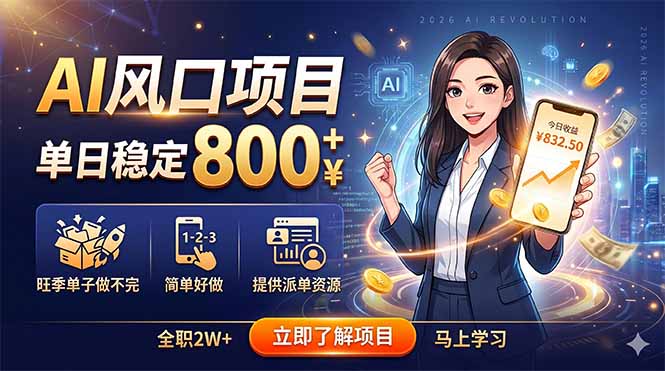AI风口项目,单日稳定800+,旺季单子做不完,简单好做,提供派单资源-二当家网创资源站