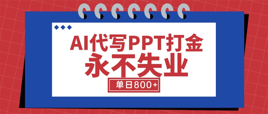 AI代写PPT打金，永不失业项目，细分蓝海领域，单日稳定800+【附工具指令】-二当家网创资源站
