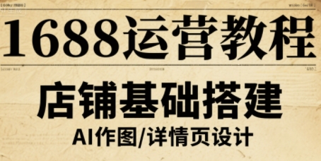 1688运营教程，助力商家提升流量与转化-二当家网创资源站