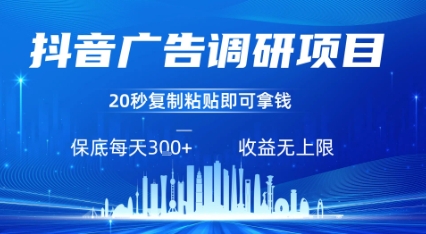 抖音广告调研项目，只需复制粘贴广告即可挣钱，任务不限量，一天稳定3张-二当家网创资源站