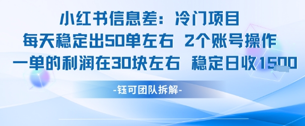 小红书信息差冷门项目一单利润30块每天稳定1.5k左右2个账号操作-二当家网创资源站