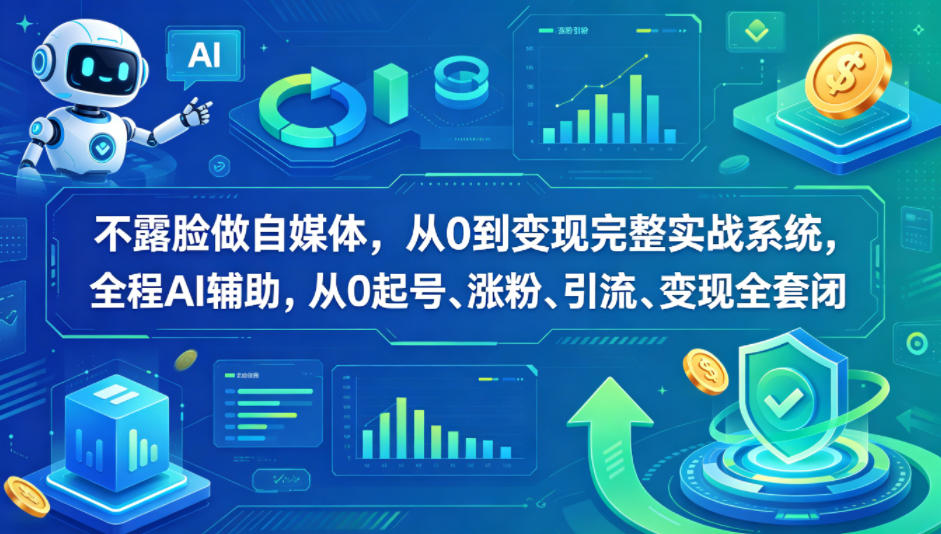 不露脸做自媒体，从0到变现完整实战系统，全程AI辅助，从0起号、涨粉、引流、变现全套闭环-二当家网创资源站