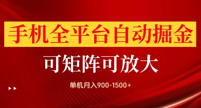 手机全平台自动掘金项目,可放大操作,单机月入900-1500+,做完当日就可以提现【揭秘】-二当家网创资源站