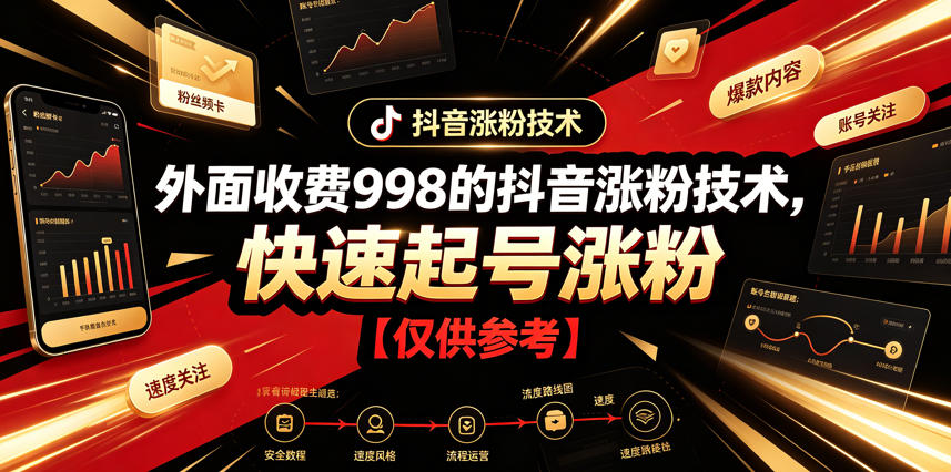 外面收费998的抖音涨粉技术，快速起号涨粉【仅供参考】-二当家网创资源站
