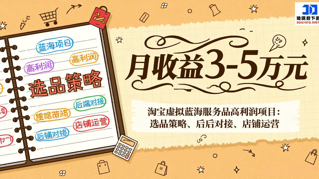 淘宝虚拟蓝海服务品高利润项目:选品策略、后端对接、店铺运营,月收益可达3-5万元-二当家网创资源站