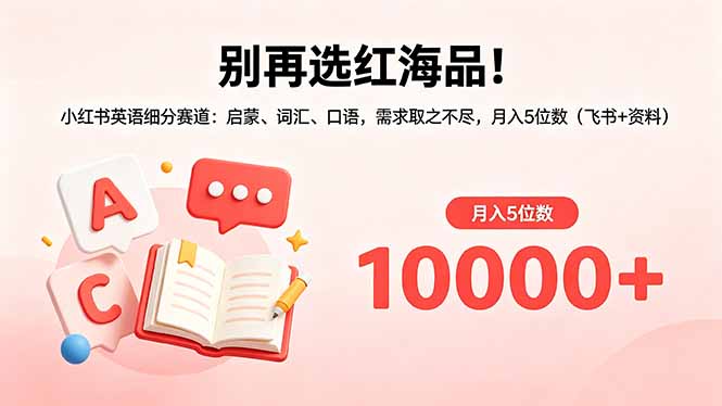 别再选红海品！小红书英语细分赛道：启蒙、词汇、口语，需求取之不尽，月入5位数(飞书+资料-二当家网创资源站