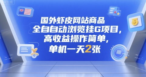 国外虾皮网站商品全自动浏览挂G项目，高收益操作简单，单机一天2张【揭秘】-二当家网创资源站