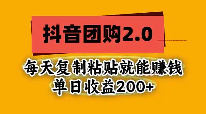 抖音团购2.0玩法，每天复制粘贴日入200+，亲测项目-二当家网创资源站