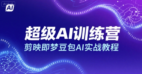 超级AI训练营，剪映即梦豆包AI实战教程-二当家网创资源站