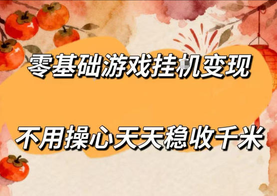 零基础游戏全自动挂G变现，不用操心天天稳收千米，收益看得见，单人即可无脑操作【揭秘】-二当家网创资源站