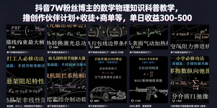 抖音7W粉丝博主的数学物理知识科普教学，撸创作伙伴计划+收徒+商单等，单日收益300-500-二当家网创资源站