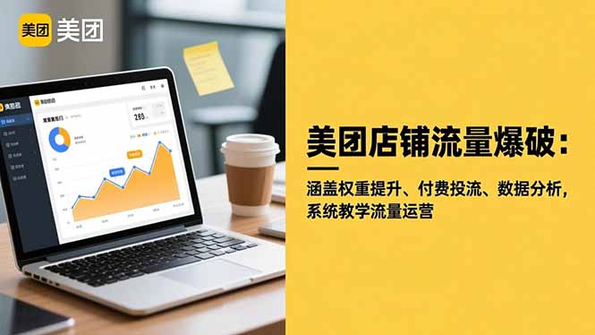 美团店铺流量爆破:涵盖权重提升、付费投流、数据分析,系统教学流量运营-二当家网创资源站