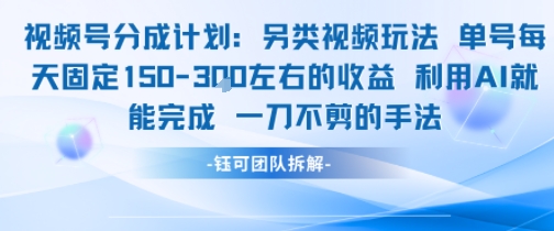 视频号分成另类视频玩法单号每天固定150左右的收益利用AI就能完成一刀不剪的手法-二当家网创资源站