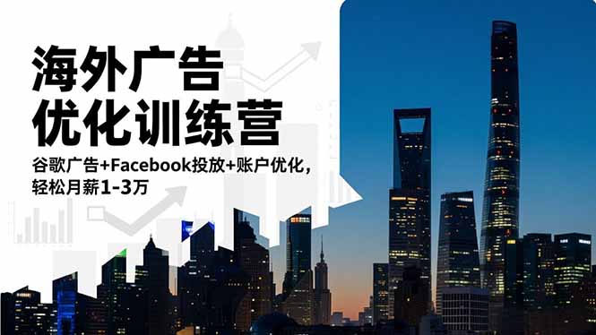 海外广告优化训练营：谷歌广告+Facebook投放+账户优化，轻松月薪1-3万-二当家网创资源站