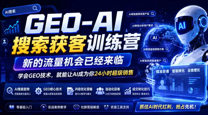 GEO-AI搜索获客训练营,新的流量机会已经来临,学会GEO技术,就能让AI成为你24小时超级销售(更新0919)-二当家网创资源站