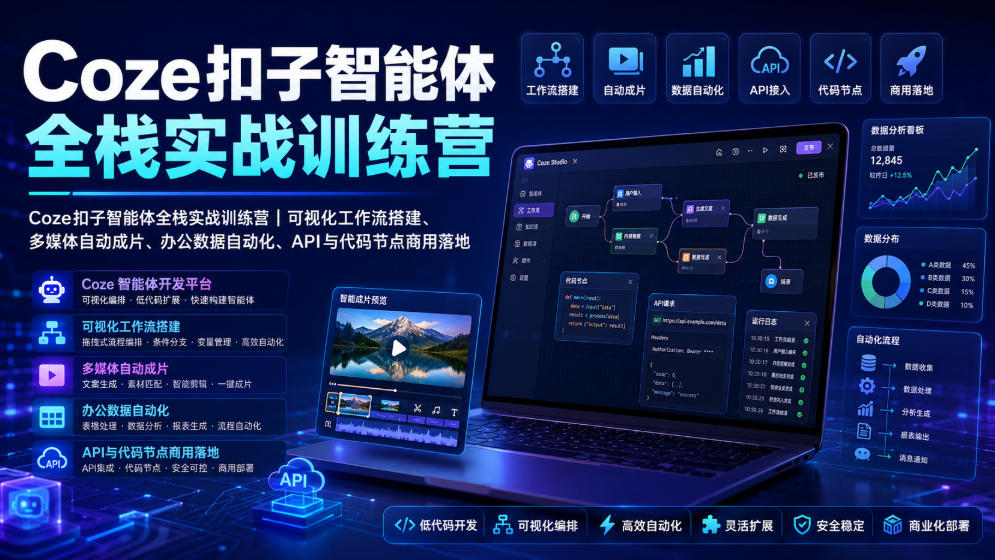 Coze扣子智能体全栈实战训练营｜可视化工作流搭建、多媒体自动成片、办公数据自动化、API与代码节点商用落地-二当家网创资源站