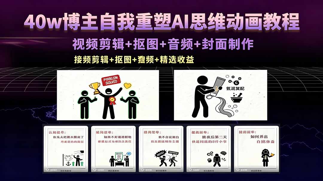 40w博主自我重塑AI思维动画教程，视频剪辑+抠图+音频+封面制作，接商单+独家精选收益-二当家网创资源站