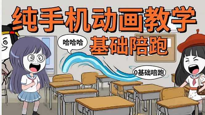 手机沙雕动画：制作流程全解析，爆笑文案创作技巧，基础软件操作指南-二当家网创资源站