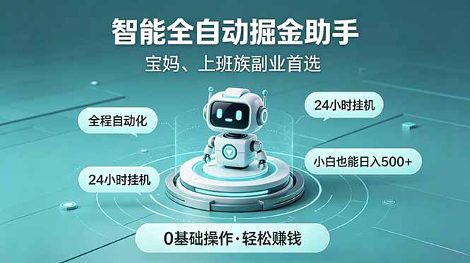 智能全自动运行,24小时持续创收!新手零门槛直接入局,碎片时间就能做,每日稳定增收500+-二当家网创资源站