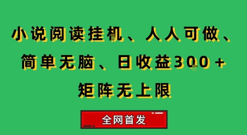 小说挂G阅读，人人可做，简单无脑，一天收益3张+矩阵无限上，全网首发【揭秘】-二当家网创资源站