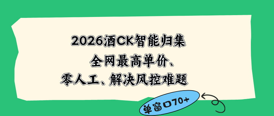 2026最新版酒店CK 智能归集玩法 最高单价、零成本、零人工 操作、解决风控难题-二当家网创资源站