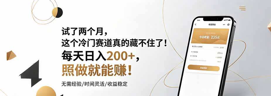 试了两个月,这个冷门赛道真的藏不住了!每天日入200+,照做就能赚!-二当家网创资源站