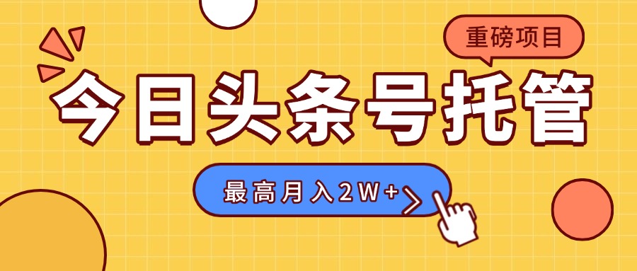 【头条号托管 】我存作品到草稿箱，你每天5分钟发布，最高月入2W+-二当家网创资源站